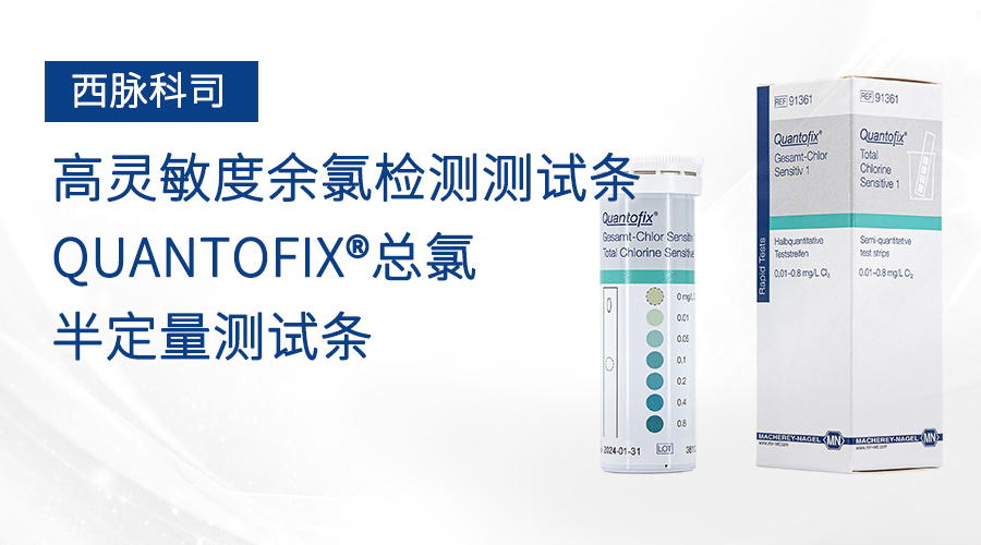 高灵敏度余氯检测测试条QUANTOFIX<sup>®</sup>总氯半定量测试条
