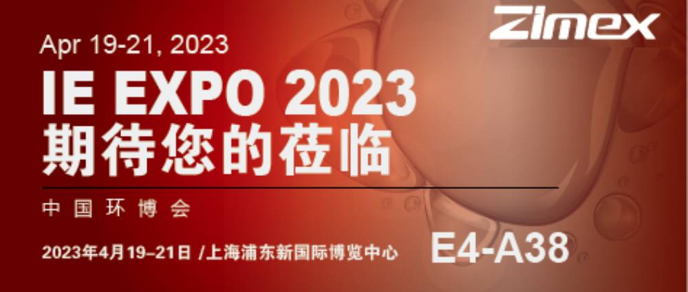 西脉科司ZIMEX｜第24届中国环博会邀请函