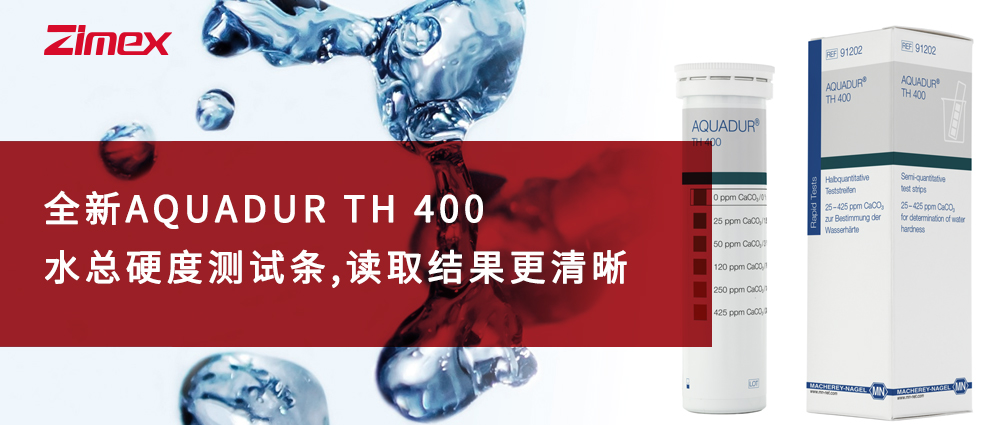 新品AQUADUR TH 400水总硬度测试条，读取结果更清晰