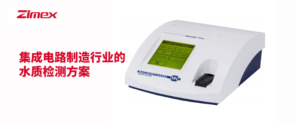 集成电路制造行业的水质检测方案