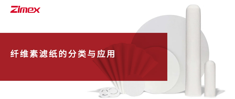 纤维素滤纸的分类与应用