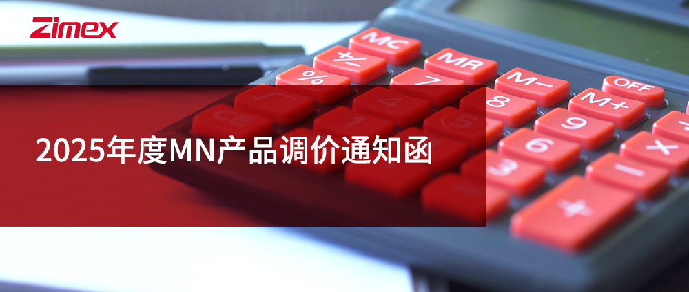 2025年度MN产品调价通知函