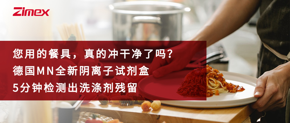 您用的餐具，真的冲干净了吗？——德国MN全新阴离子试剂盒，5分钟检测出洗涤剂残留