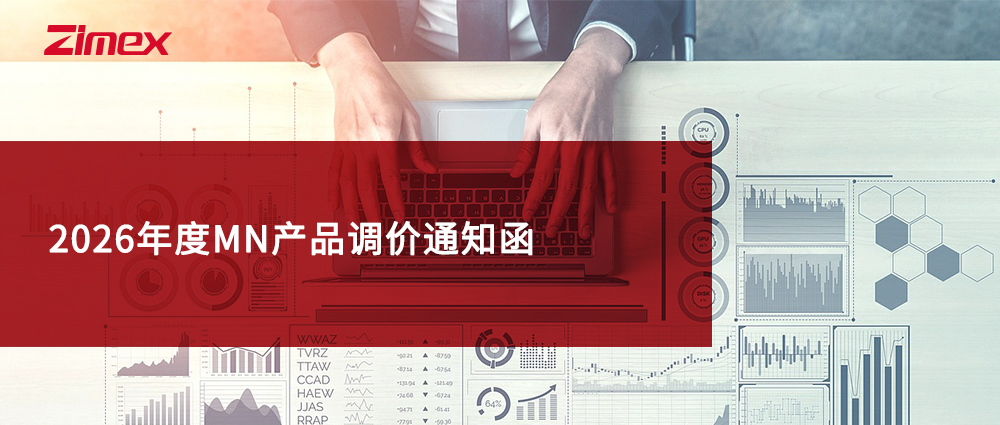 2026年度MN产品调价通知函