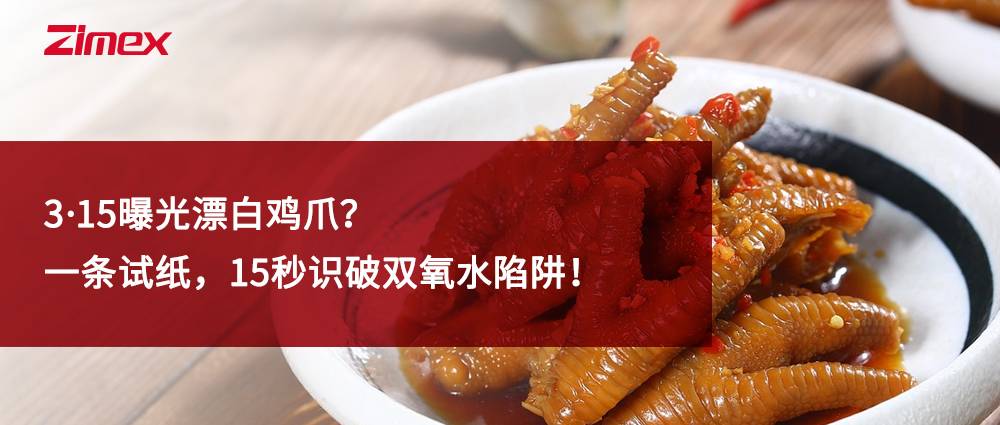 3·15曝光漂白鸡爪？一条试纸，15秒识破双氧水陷阱！