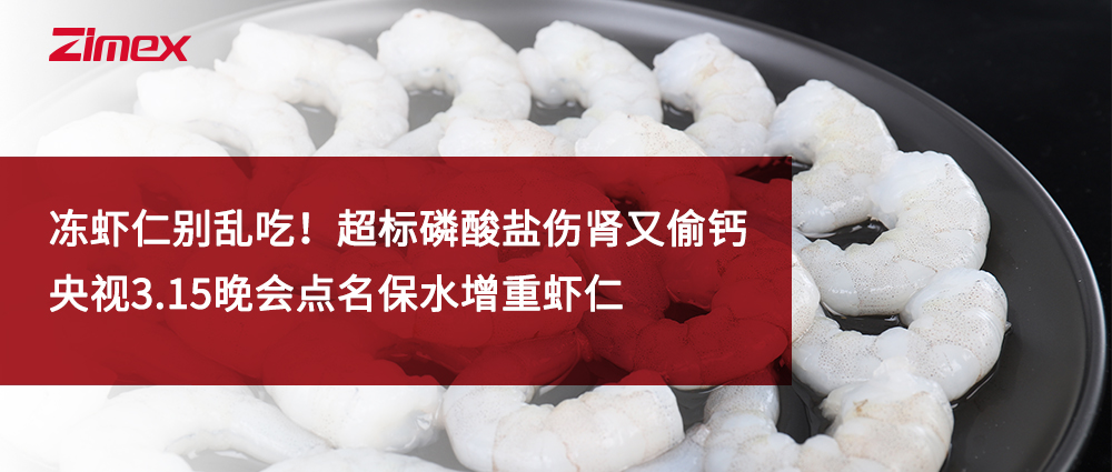 冻虾仁别乱吃！超标磷酸盐伤肾又偷钙——央视3.15晚会点名保水增重虾仁