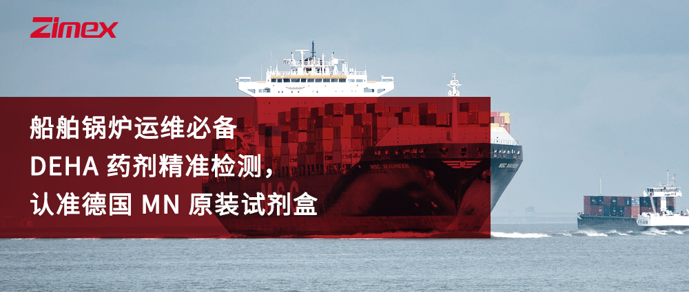 船舶锅炉运维必备｜DEHA 药剂精准检测，认准德国 MN 原装试剂盒