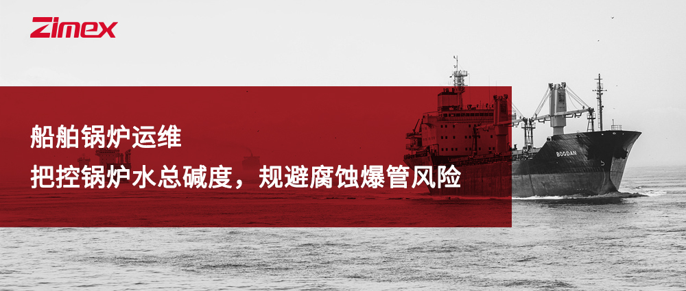 船舶锅炉运维｜把控锅炉水总碱度，规避腐蚀爆管风险